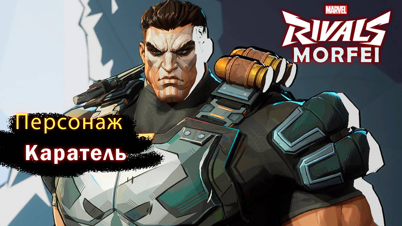 Marvel Rivals - Обзор Карателя