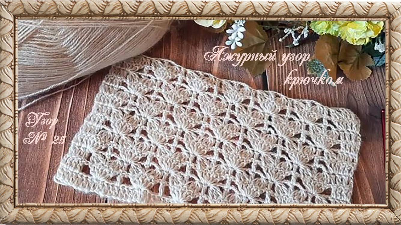 Узор № 25. Ажурный узор крючком. (автор Татьяна)
