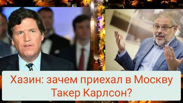 Хазин Михаил_ Зачем приехал в Москву Такер Карлсон_