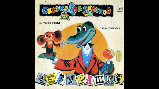 Чебурашка. Инсценировка. Э. Успенский. С50-06707. 1976