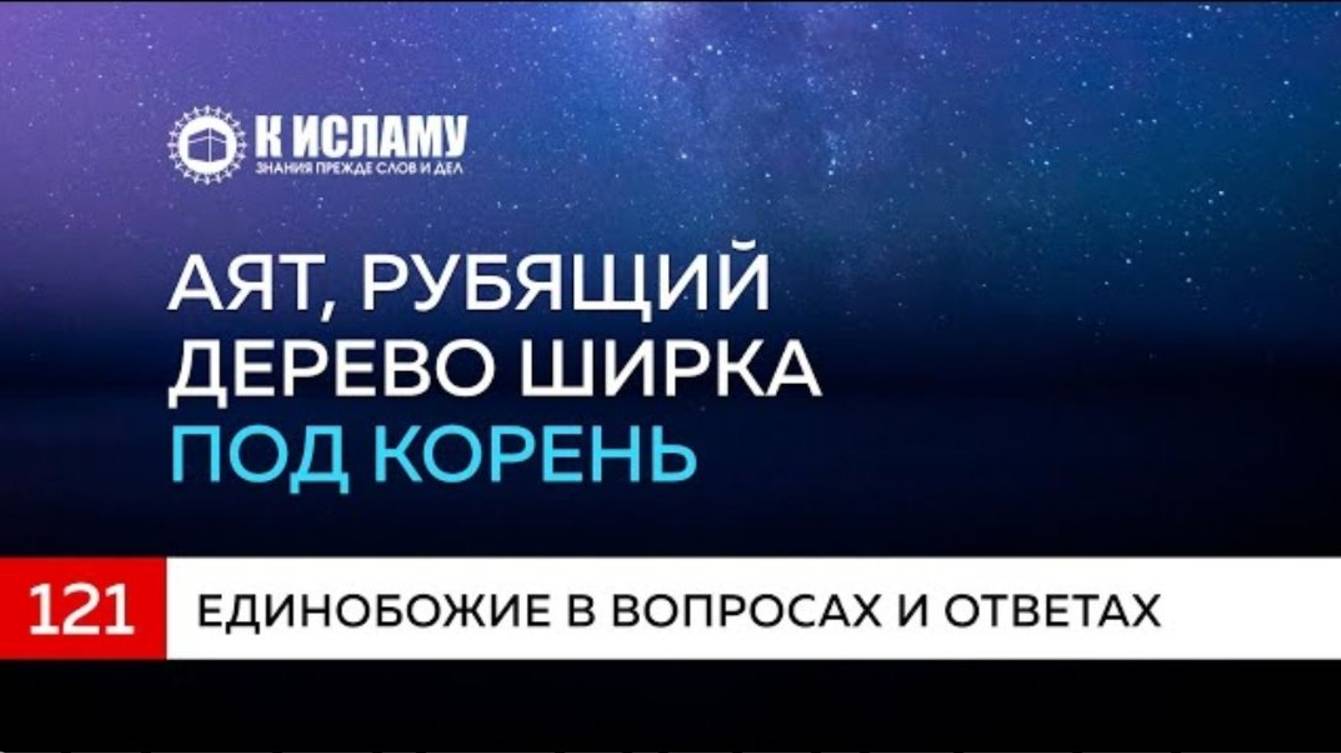 Глава 16. Вопрос 121 Тафсир аята, который рубит дерево ширка под корень  К Исламу