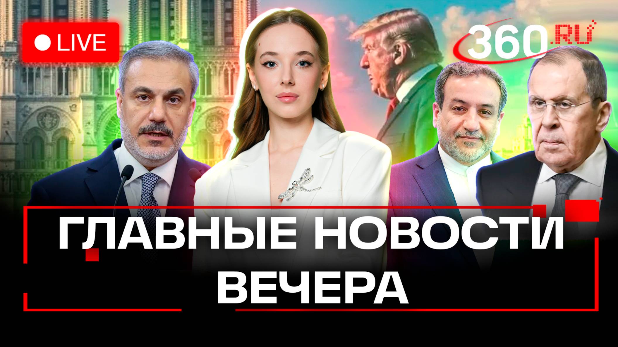Встреча трех глав МИД в Дохе. Открытие Нотр-Дама. Собаки и крысы-телепаты в России. Стрим. Букреева