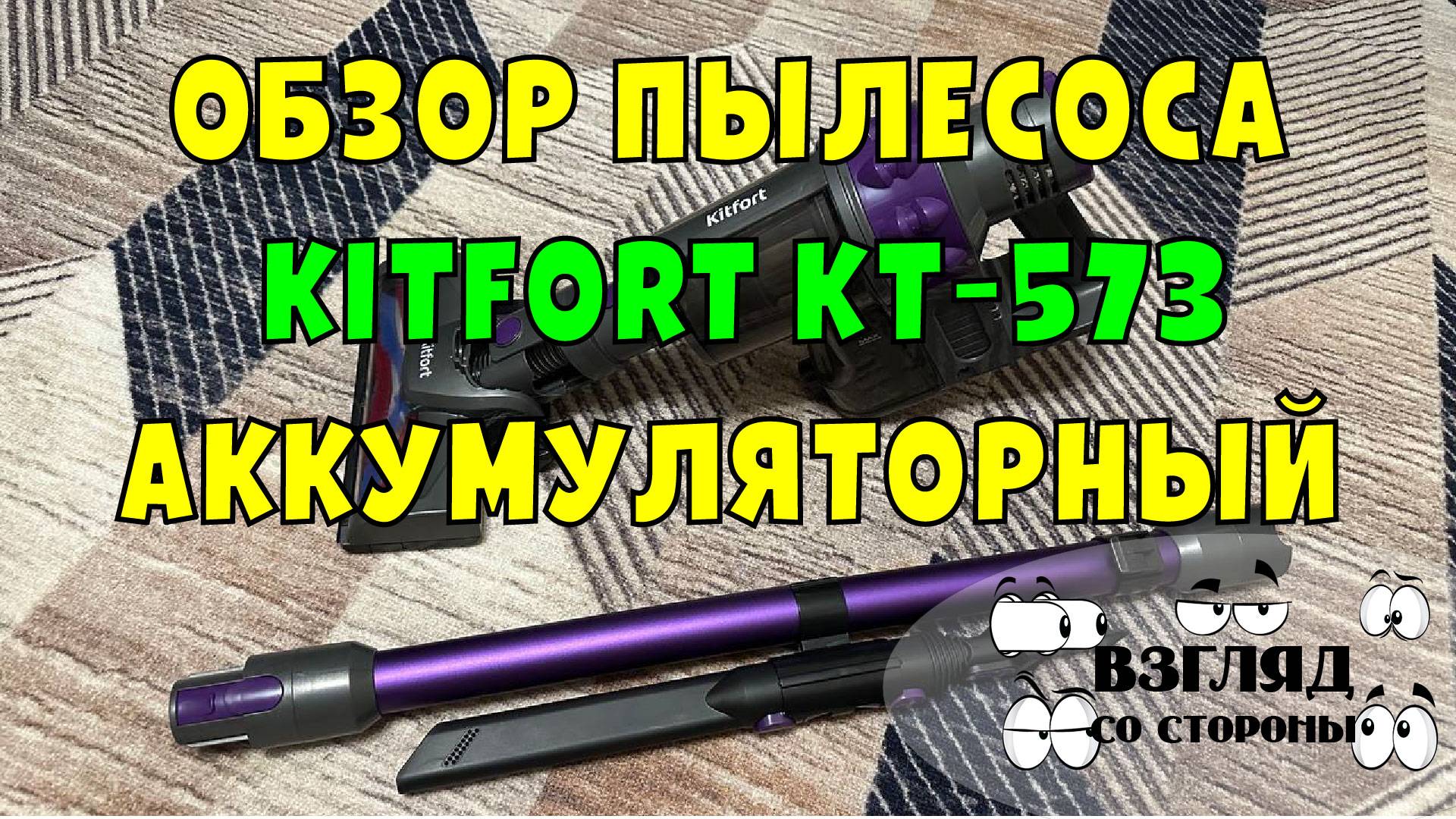 Обзор вертикального пылесоса Kitfort  КТ-573