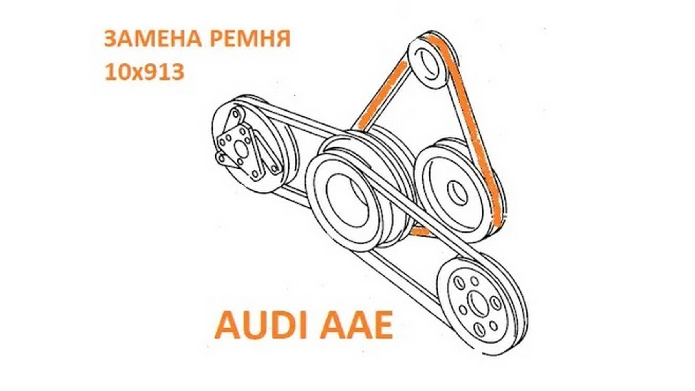 AUDI A6 C4 AAE Замена ремня агрегатов