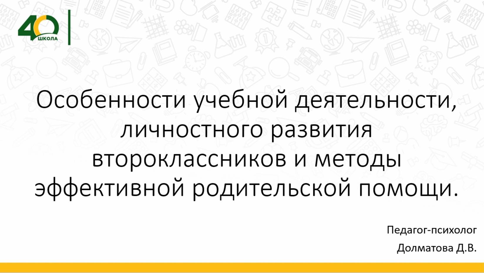 Особенности учебной деятельности, личностного развития второклассников и методы эффективно