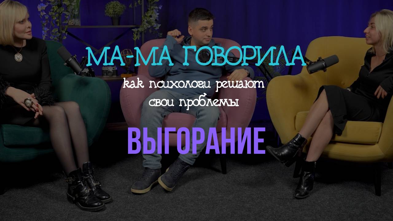 Подкасты «МА-МА говорила» Выпуск 8. СИНДРОМ ВЫГОРАНИЯ и ТРУДОГОЛИЗМ|КАК ПСИХОЛОГИ РАБОТАЮТ С СОБОЙ