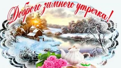 С зимним  воскресным утром!