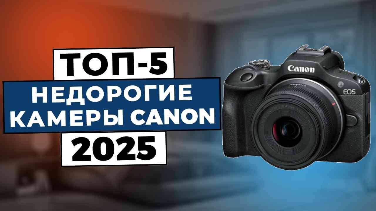 ТОП-5: Лучшие недорогие фотокамеры Canon 2025