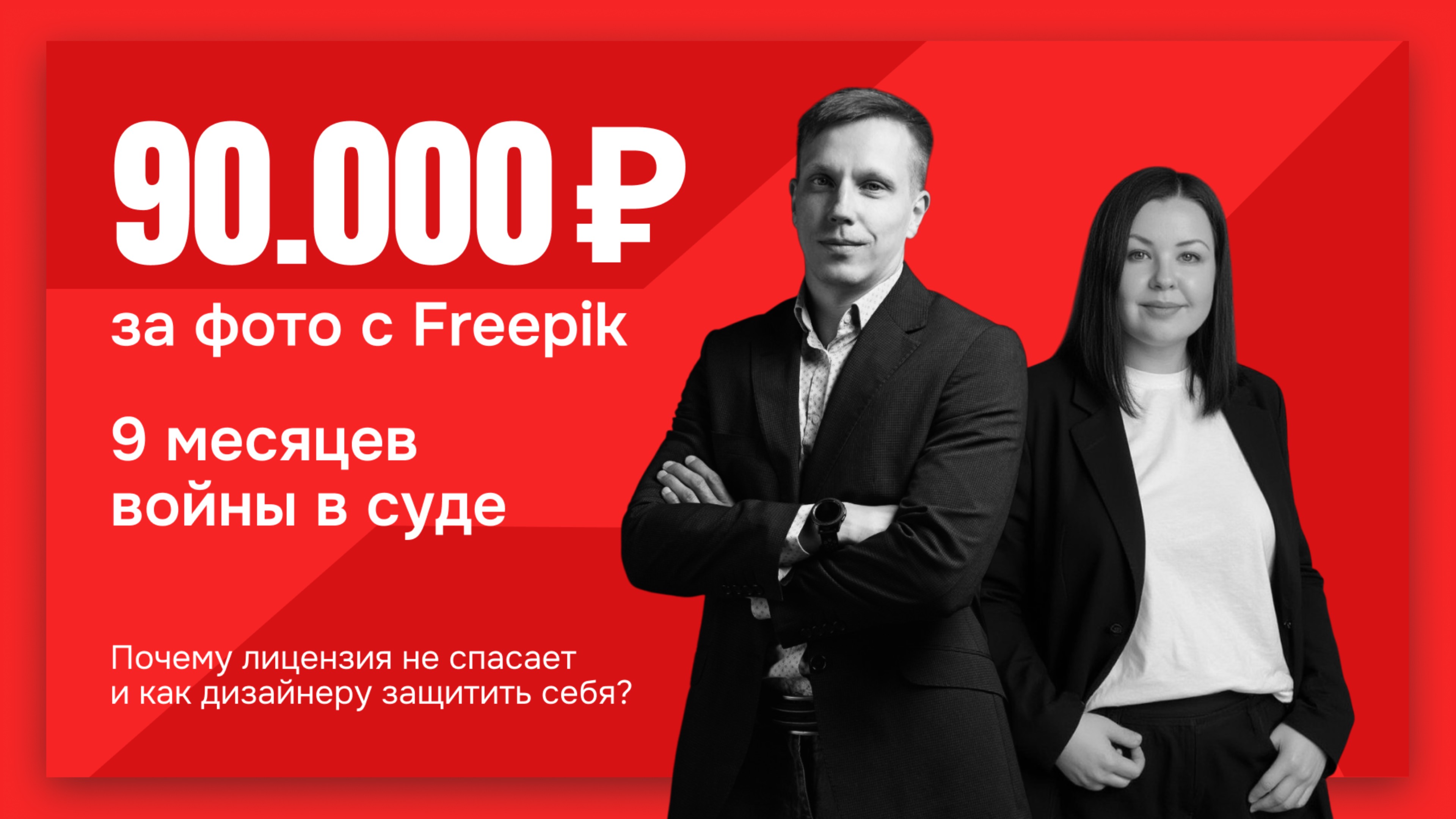 90 000 штрафа за одно фото с Freepik по платной лицензии или как мы победили Фортуну 🔥