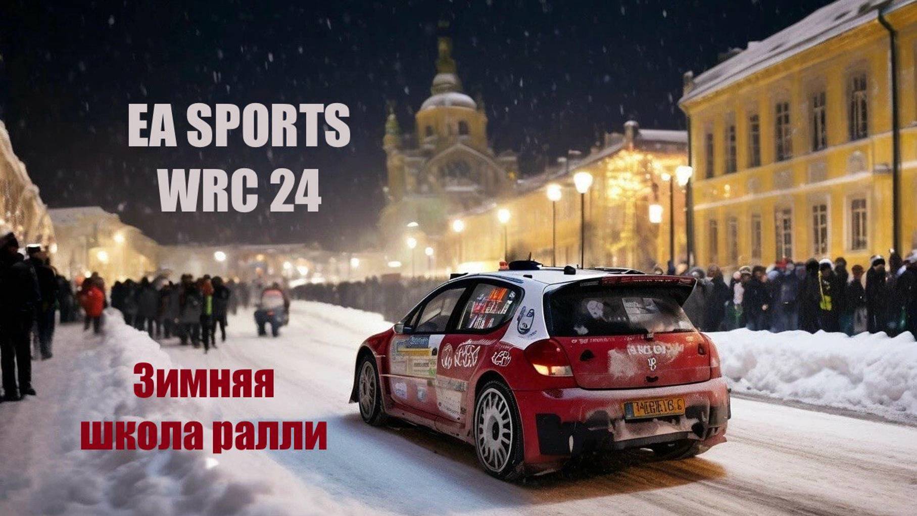 EA SPORTS WRC 24 - ПРОХОДИМ ЗИМНЮЮ ШКОЛУ РАЛЛИ (12 УРОКОВ)