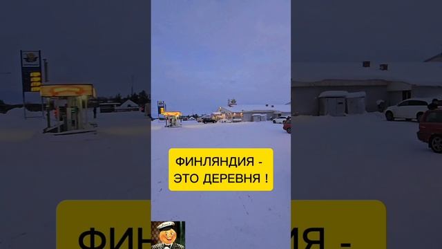 ПРАВДА ПРО ФИНЛЯНДИЮ