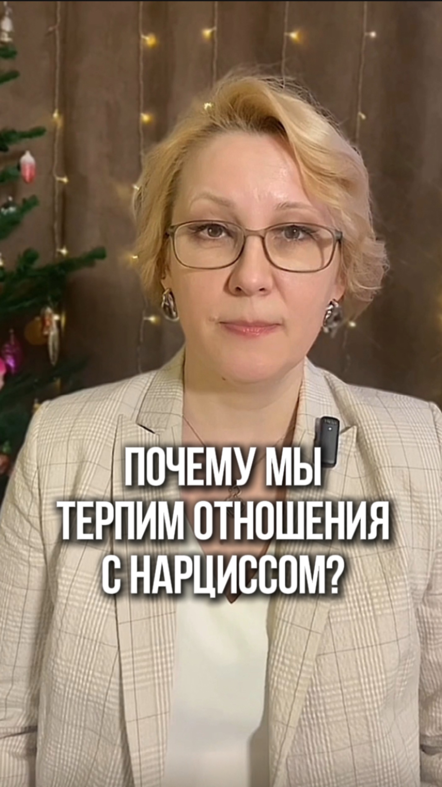 Почему мы терпим отношения с нарциссом?