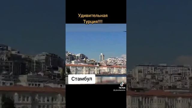 Турция. Босфор.