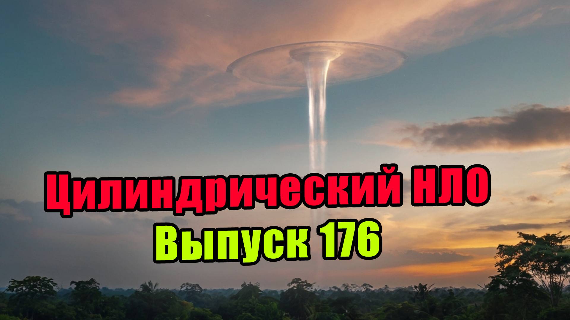 Выпуск 176. Четкое видео с НЛО прямоугольной формы а может и кубика.