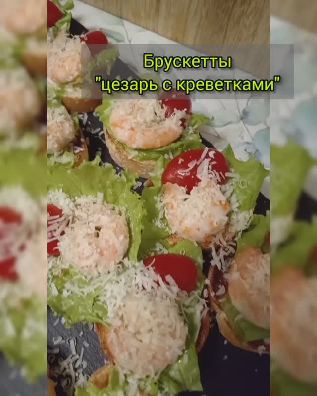 Брускетта цезарь