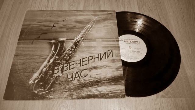 В вечерний час 1987 (сокращенная версия)