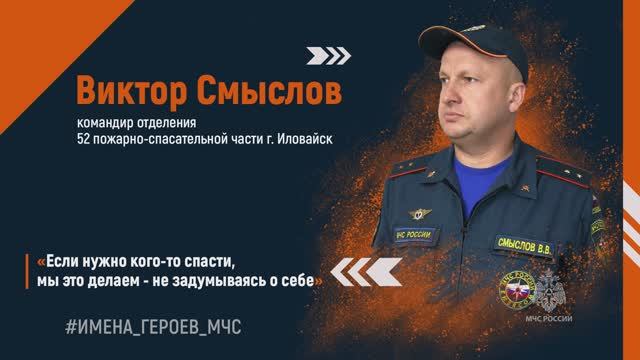 #ИМЕНА_ГЕРОЕВ_МЧС. Виктор Смыслов