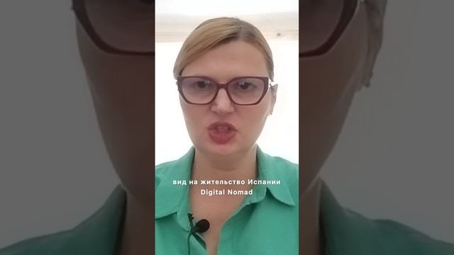 ВНЖ ИСПАНИИ ЦИФРОВОЙ КОЧЕВНИК #испания #внжиспания #цифровойкочевник #цифровые кочевники #адвокат
