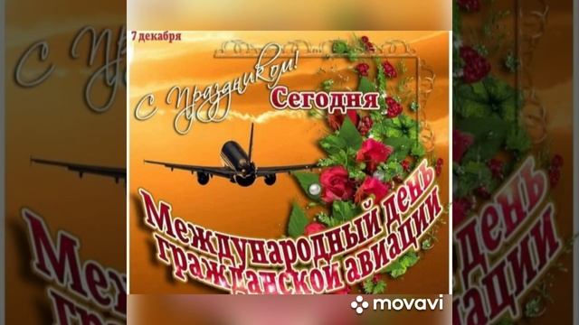 Поздравление с Днём гражданской авиации