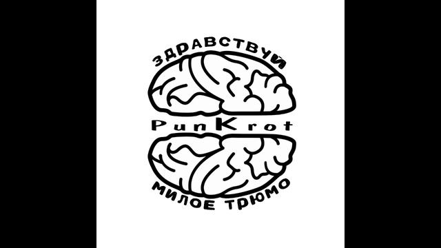 PunKrot - Здравствуй, милое трюмо