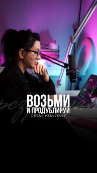 Возьми и продублируй свой контент!