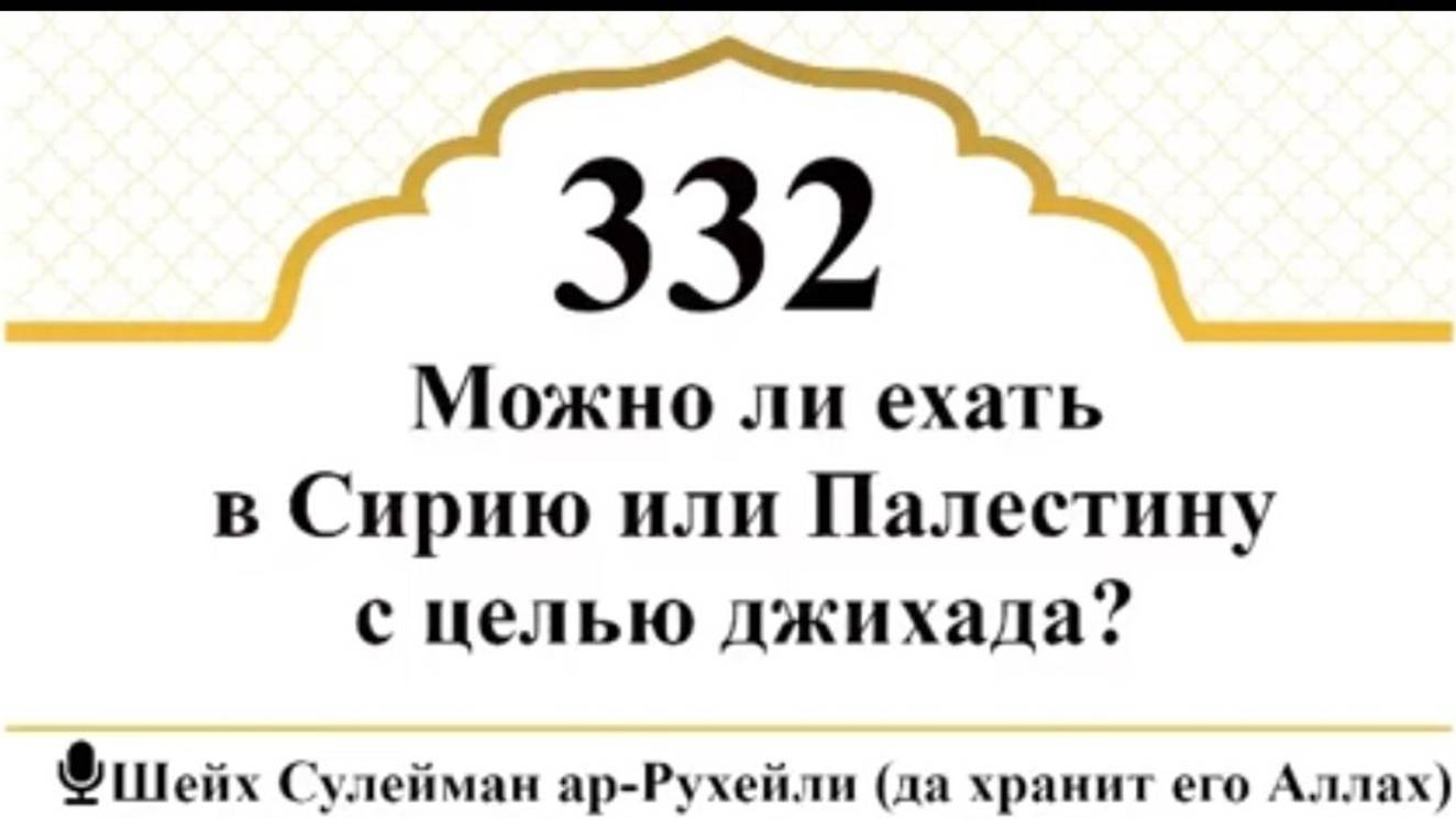Можно ли ехать в Сирию или Палестину с целью джихада I Шейх Сулейман Ар-Рухейли