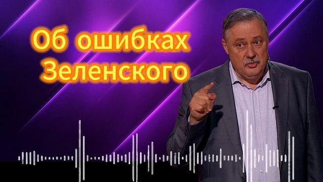 Дмитрий Евстафьев об ошибках Зеленского