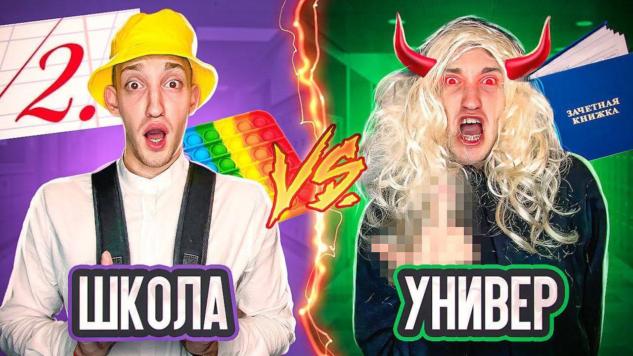 ШКОЛА vs УНИВЕР Челлендж!