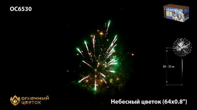 OC6530, Огненный Цветок, НЕБЕСНЫЙ ЦВЕТОК