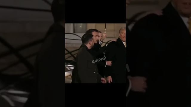 Трамп в Париже. Зе пытается поймать хоть его взгляд...