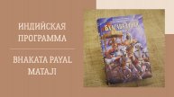 7.12.24 (18:00) - Индийская программа - Е.М. Бхаката Пайал матаджи