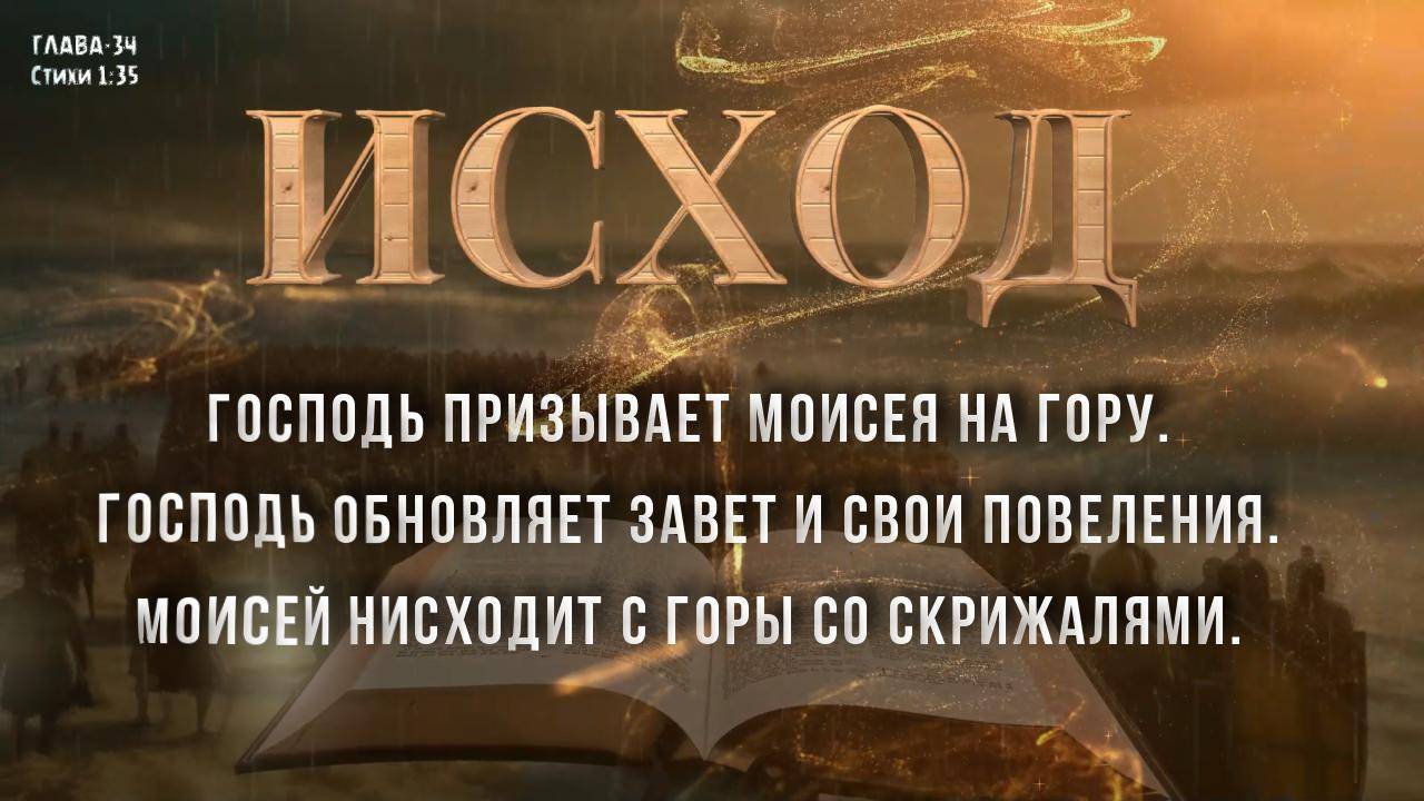 ИСХОД  34 _ Господь призывает Моисея на гору _ Господь обновляет завет _ Моисей со скрижалями.