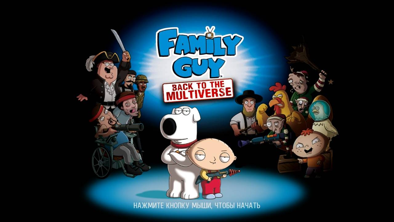 Family Guy. Back to the Multiverse. - Стрим #2