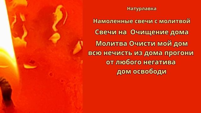 Свечи на Очищение дома.