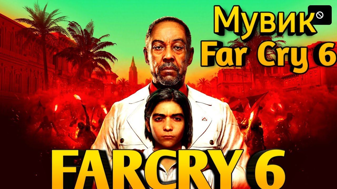 Самый Лучший Мувик.Far Cry 6