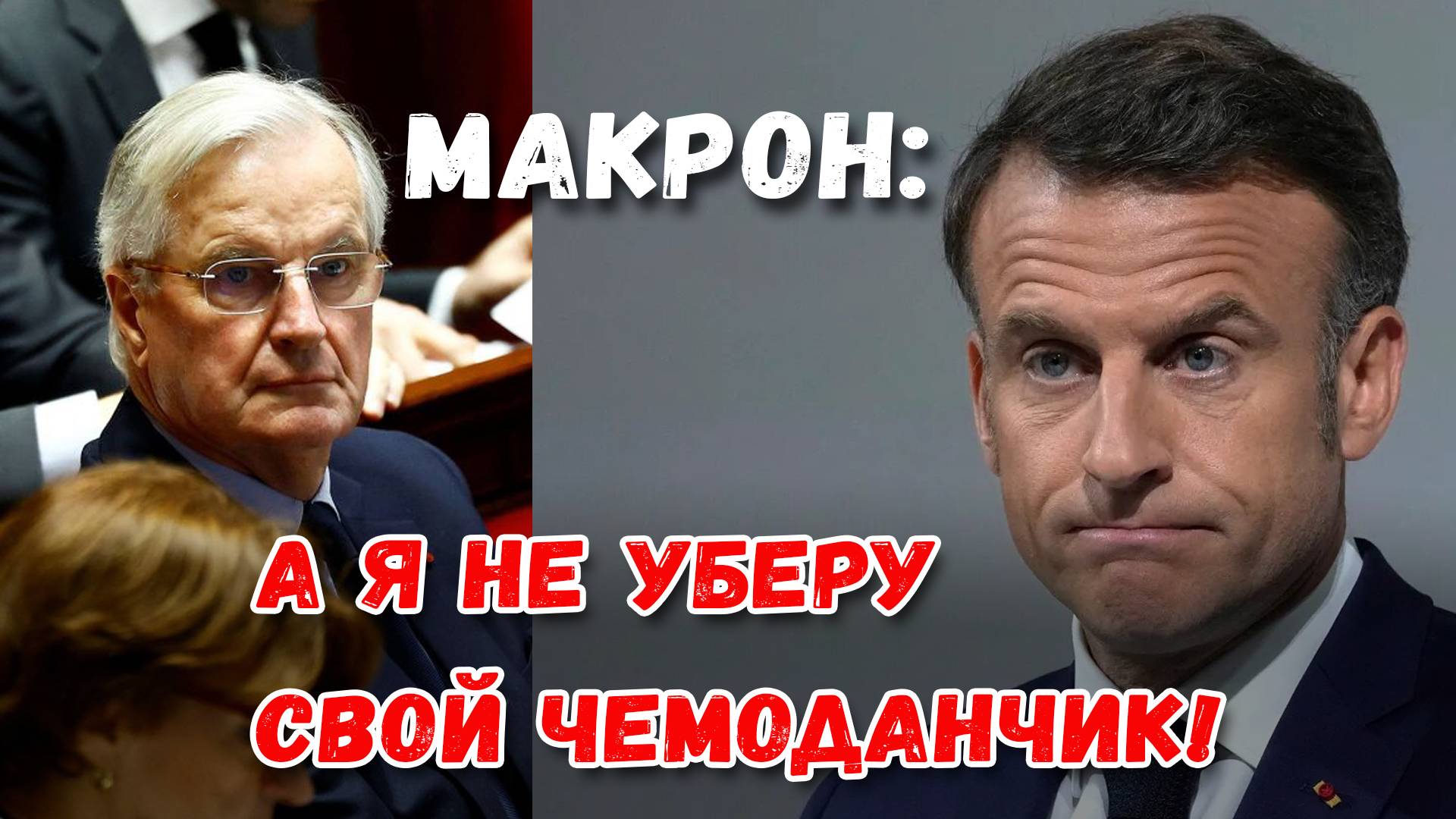 Политический кризис во Франции. #макрон