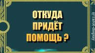 ОТКУДА ПРИДЁТ ПОМОЩЬ?🗝💯