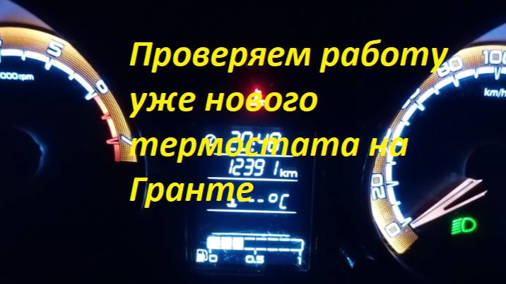 Проверяем работу уже нового термостата на Гранте