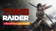 Tomb Raider: 2 - Встреча с друзьями.