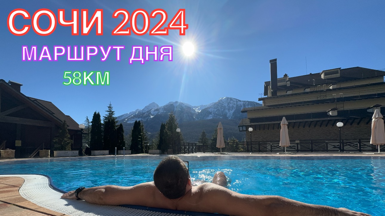 СОЧИ 2024 | МАРШРУТ ДНЯ | РОЗА ХУТОР-КРАСНАЯ ПОЛЯНА-АДЛЕР, ФЕВРАЛЬ,58км, часть 4