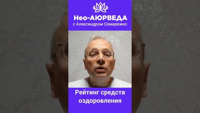 Рейтинг средств оздоровления
