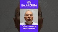 Рейтинг средств оздоровления