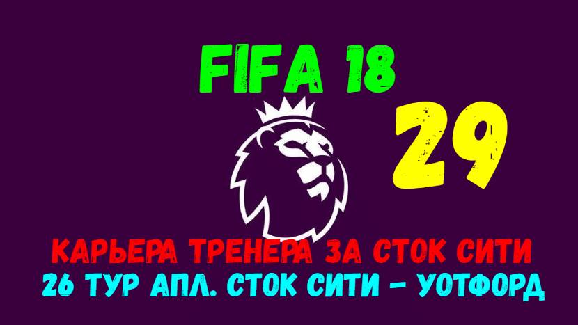 FIFA 18. Карьера тренера за Сток Сити #29. 26 тур АПЛ. Сток Сити - Уотфорд.