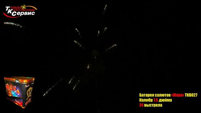 TKB027 ЖАРА 24 залпа 1,75