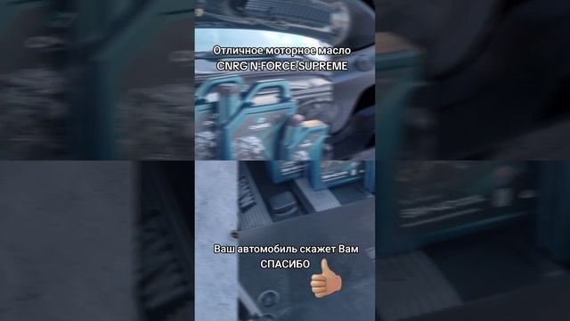 Одно из лучших моторных масел от Российских производителей- CNRG N-FORCE SUPREME 5W-40
