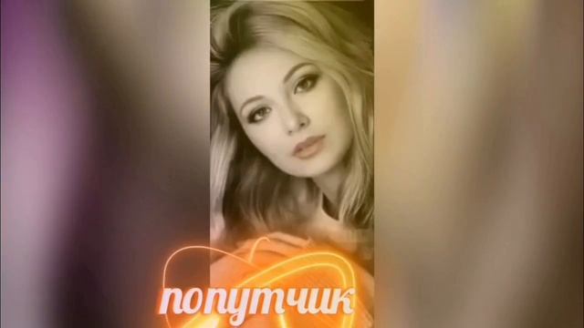 07-12-2024Замечательная песня Попутчик, здесь звучит красивая музыка и исполнение.
