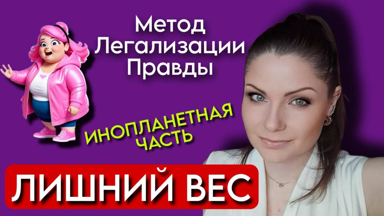 Метод Легализации Правды | ЛИШНИЙ ВЕС | Инопланетная Часть | Фразы для проработки | Как похудеть