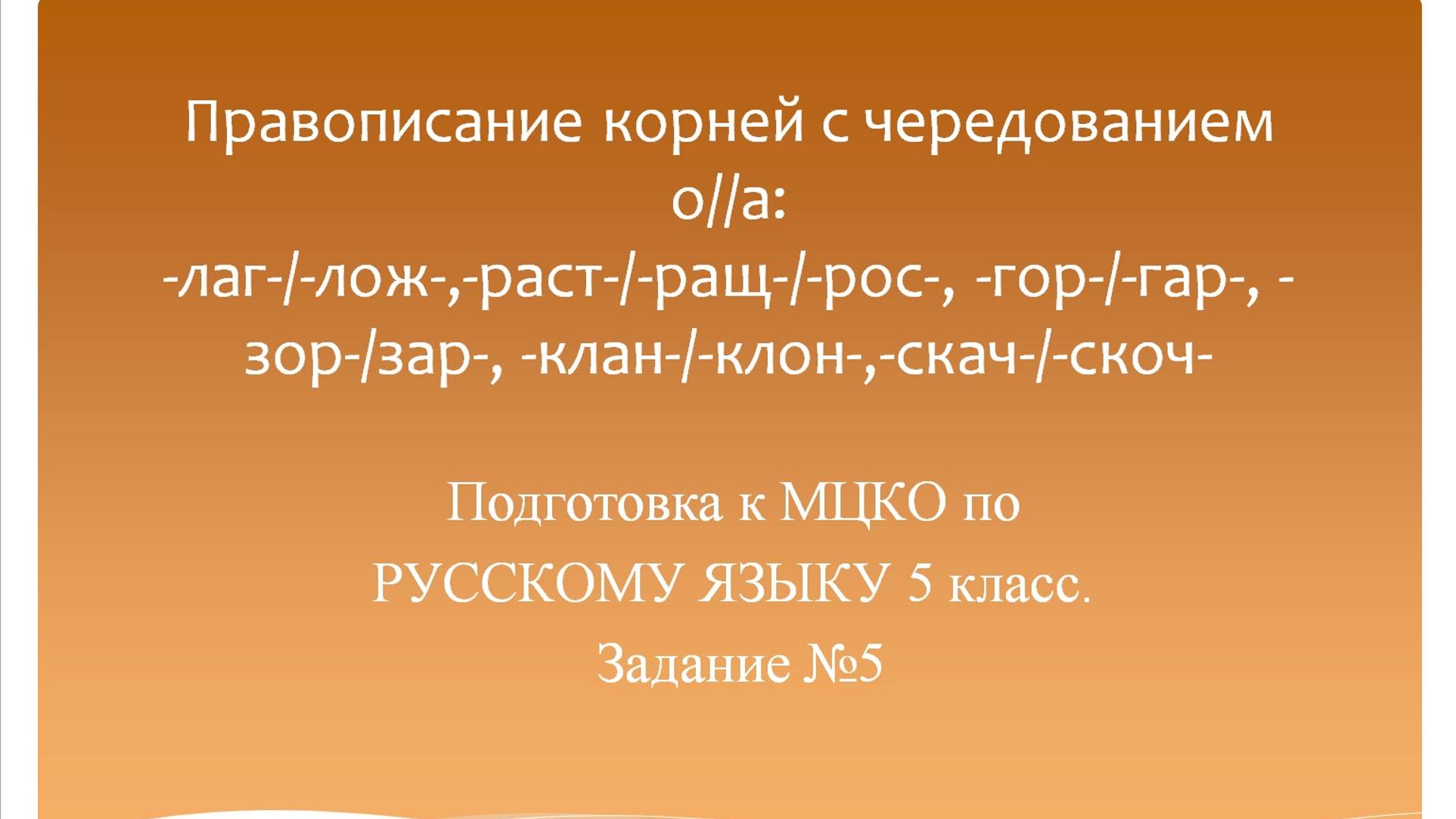 Правописание корней с чередованием о//а. Подготовка к МЦКО по русскому языку 5 класс. Русский язык.