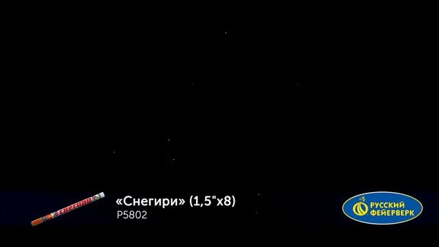 Р5802, Русский Фейерверк, СНЕГИРИ