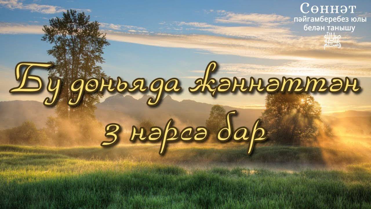 Бу дөньяда җәннәттән 3 нәрсә бар | Рамил Гәйнетдинов